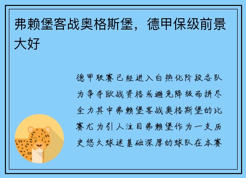 弗赖堡客战奥格斯堡，德甲保级前景大好