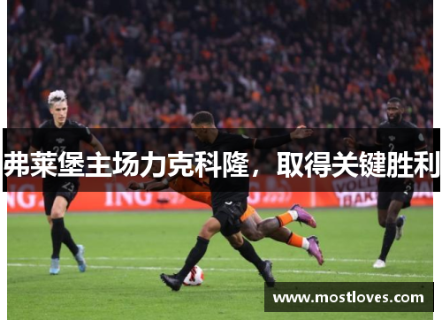 弗莱堡主场力克科隆，取得关键胜利