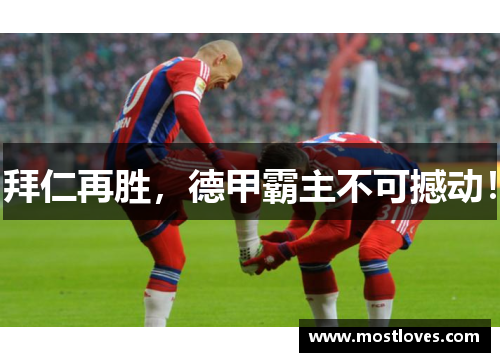 拜仁再胜，德甲霸主不可撼动！