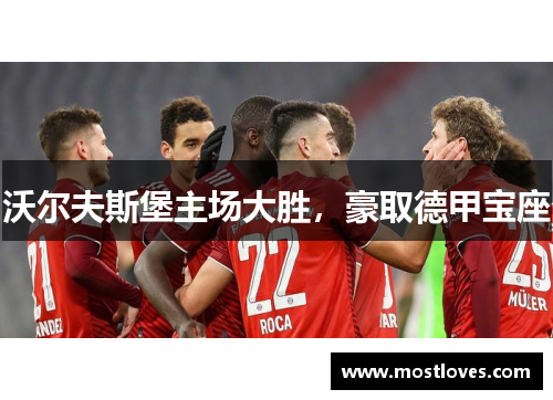 沃尔夫斯堡主场大胜，豪取德甲宝座