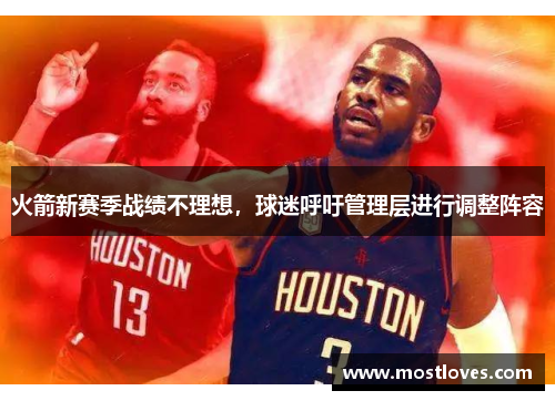 火箭新赛季战绩不理想，球迷呼吁管理层进行调整阵容