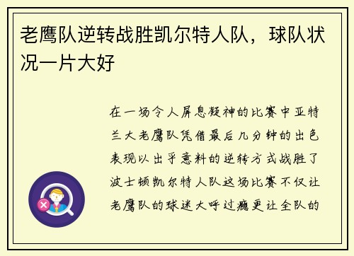 老鹰队逆转战胜凯尔特人队，球队状况一片大好