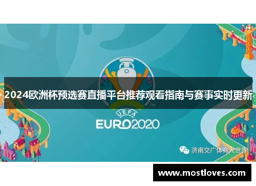 2024欧洲杯预选赛直播平台推荐观看指南与赛事实时更新