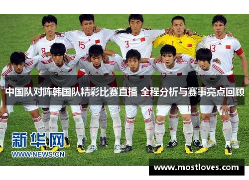 中国队对阵韩国队精彩比赛直播 全程分析与赛事亮点回顾
