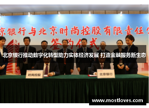 北京银行推动数字化转型助力实体经济发展 打造金融服务新生态