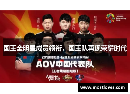 国王全明星成员领衔，国王队再现荣耀时代