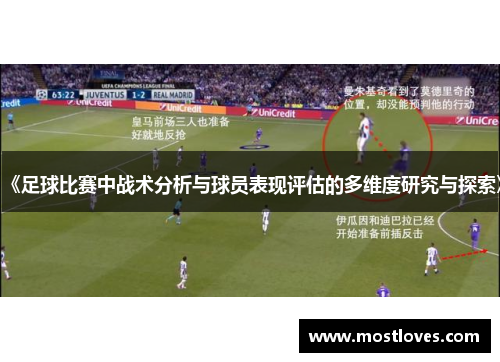 《足球比赛中战术分析与球员表现评估的多维度研究与探索》
