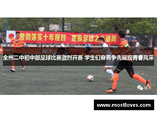 全州二中初中部足球比赛激烈开赛 学生们奋勇争先展现青春风采