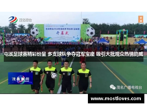 屯溪足球赛精彩纷呈 多支球队争夺冠军宝座 吸引大批观众热情助威