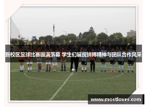 新校区足球比赛圆满落幕 学生们展现拼搏精神与团队合作风采