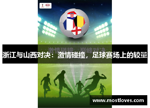 浙江与山西对决：激情碰撞，足球赛场上的较量