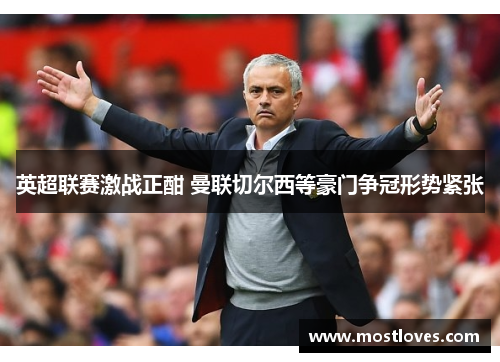 英超联赛激战正酣 曼联切尔西等豪门争冠形势紧张