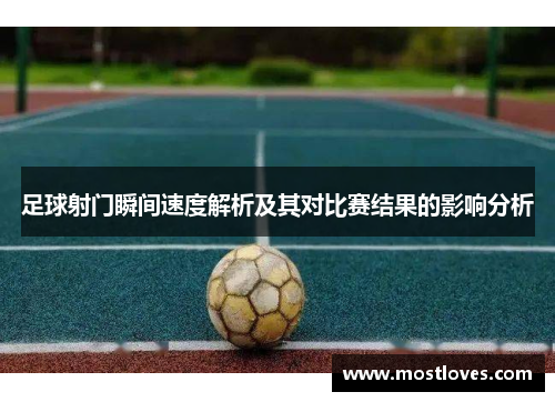 足球射门瞬间速度解析及其对比赛结果的影响分析