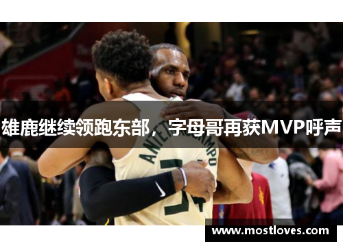 雄鹿继续领跑东部，字母哥再获MVP呼声