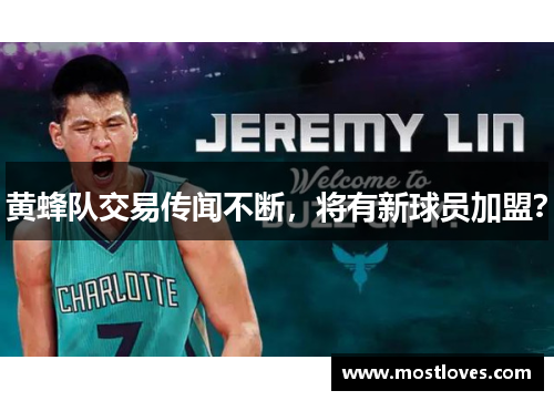 黄蜂队交易传闻不断，将有新球员加盟？