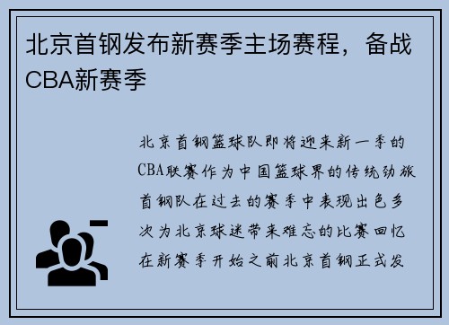 北京首钢发布新赛季主场赛程，备战CBA新赛季
