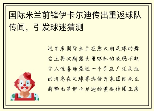 国际米兰前锋伊卡尔迪传出重返球队传闻，引发球迷猜测