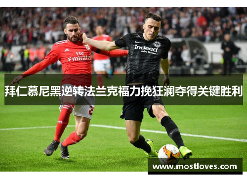 拜仁慕尼黑逆转法兰克福力挽狂澜夺得关键胜利
