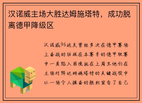 汉诺威主场大胜达姆施塔特，成功脱离德甲降级区
