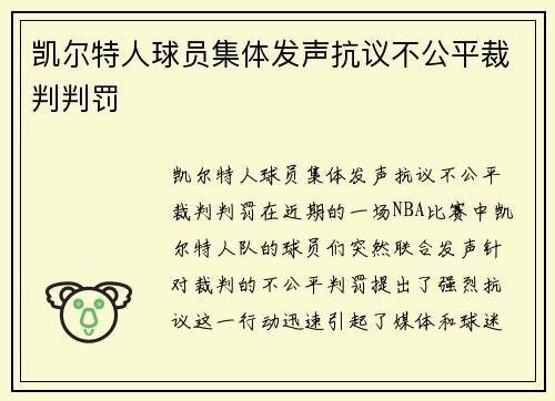 凯尔特人球员集体发声抗议不公平裁判判罚
