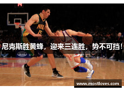 尼克斯胜黄蜂，迎来三连胜，势不可挡！