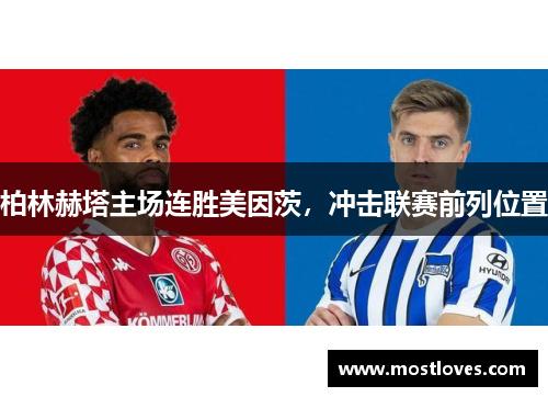 柏林赫塔主场连胜美因茨，冲击联赛前列位置