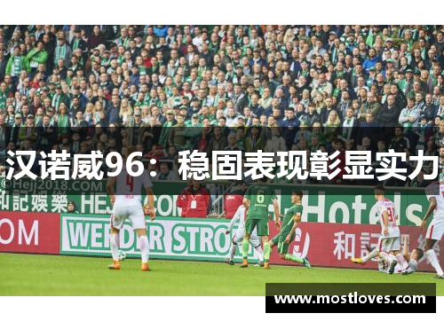 汉诺威96：稳固表现彰显实力