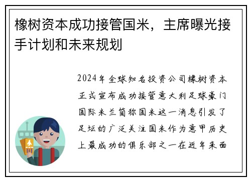 橡树资本成功接管国米，主席曝光接手计划和未来规划