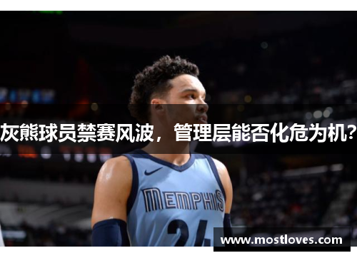 灰熊球员禁赛风波，管理层能否化危为机？