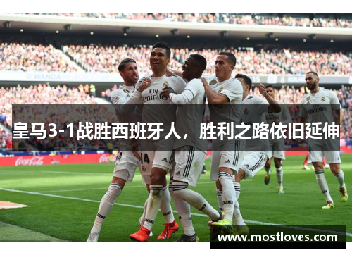 皇马3-1战胜西班牙人，胜利之路依旧延伸