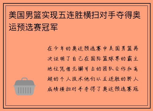 美国男篮实现五连胜横扫对手夺得奥运预选赛冠军