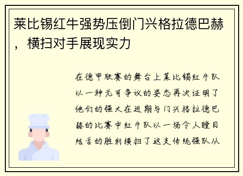 莱比锡红牛强势压倒门兴格拉德巴赫，横扫对手展现实力