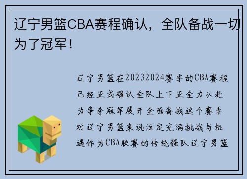 辽宁男篮CBA赛程确认，全队备战一切为了冠军！