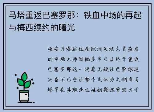马塔重返巴塞罗那：铁血中场的再起与梅西续约的曙光