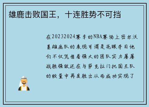 雄鹿击败国王，十连胜势不可挡