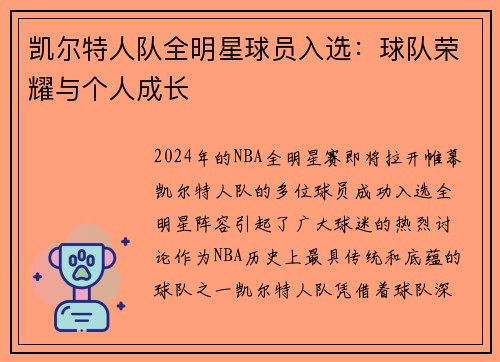 凯尔特人队全明星球员入选：球队荣耀与个人成长