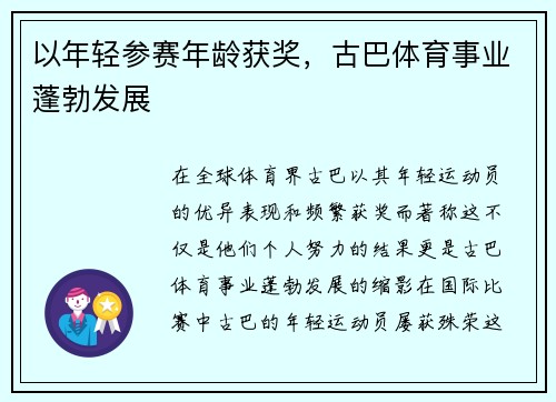以年轻参赛年龄获奖，古巴体育事业蓬勃发展