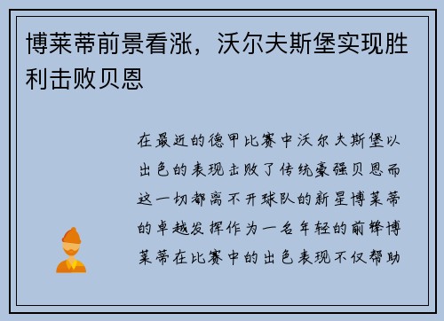 博莱蒂前景看涨，沃尔夫斯堡实现胜利击败贝恩