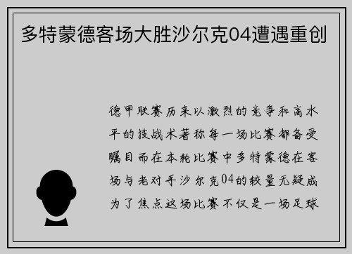 多特蒙德客场大胜沙尔克04遭遇重创
