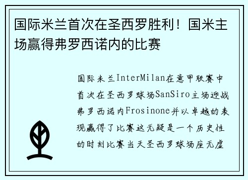 国际米兰首次在圣西罗胜利！国米主场赢得弗罗西诺内的比赛