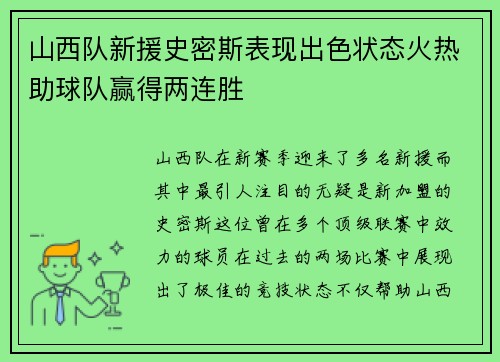 山西队新援史密斯表现出色状态火热助球队赢得两连胜