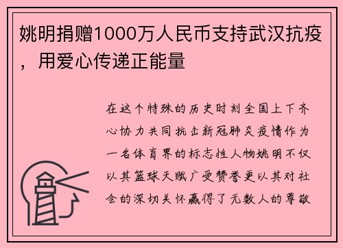 姚明捐赠1000万人民币支持武汉抗疫，用爱心传递正能量