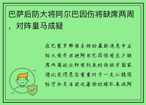 巴萨后防大将阿尔巴因伤将缺席两周，对阵皇马成疑