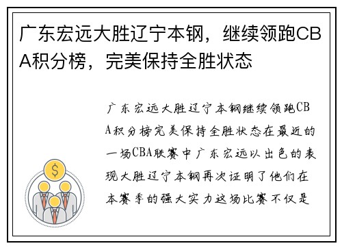 广东宏远大胜辽宁本钢，继续领跑CBA积分榜，完美保持全胜状态