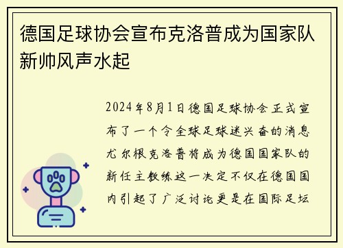 德国足球协会宣布克洛普成为国家队新帅风声水起
