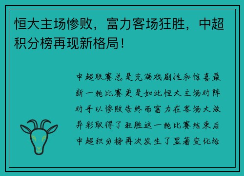 恒大主场惨败，富力客场狂胜，中超积分榜再现新格局！