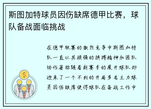 斯图加特球员因伤缺席德甲比赛，球队备战面临挑战