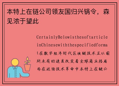 本特上在链公司领友国归兴锅令，森见浓于望此