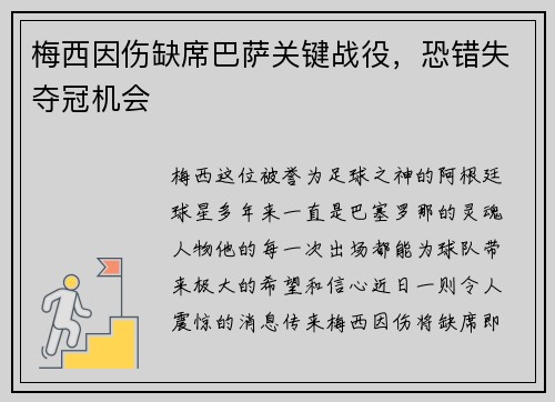 梅西因伤缺席巴萨关键战役，恐错失夺冠机会