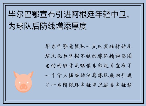 毕尔巴鄂宣布引进阿根廷年轻中卫，为球队后防线增添厚度